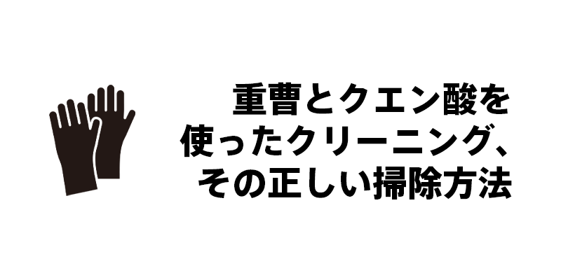 重曹とクエン酸を使ったクリーニング、その正しい掃除方法