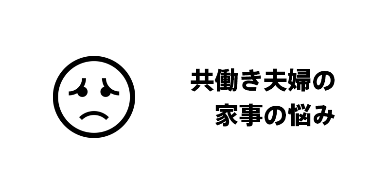 共働き夫婦の家事の悩み