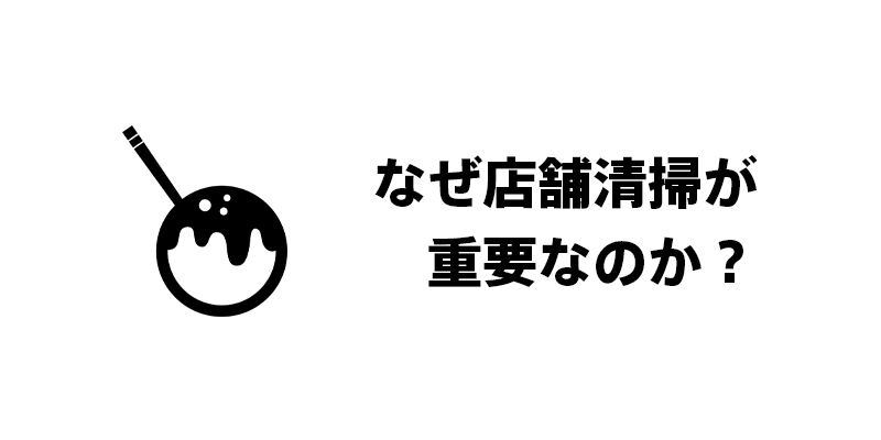 なぜ店舗清掃が重要なのか？