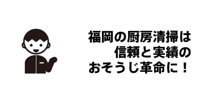 福岡の厨房清掃は信頼と実績のおそうじ革命に！