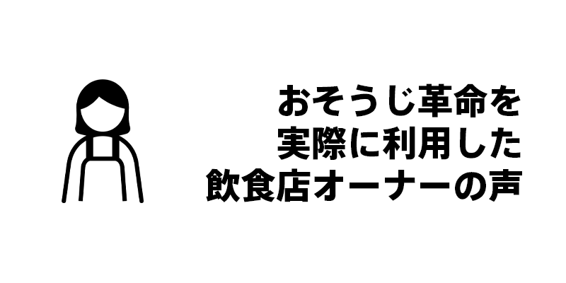 おそうじ革命を実際に利用した飲食店オーナーの声