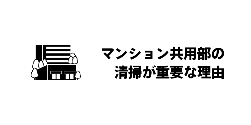 マンション共用部の清掃が重要な理由