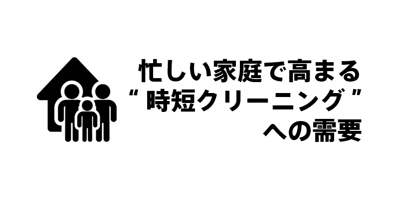 忙しい家庭で高まる“時短クリーニング”への需要