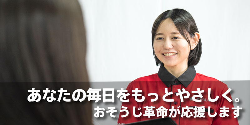 あなたの毎日をもっとやさしく。おそうじ革命が応援します