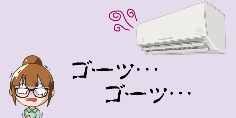 エアコンから出る異音⑤ゴーッ（熱交換器が目詰まりしている）