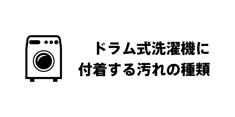 ドラム式洗濯機に付着する汚れの種類