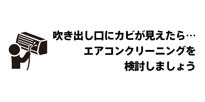 吹き出し口にカビが見えたら…エアコンクリーニングを検討しましょう