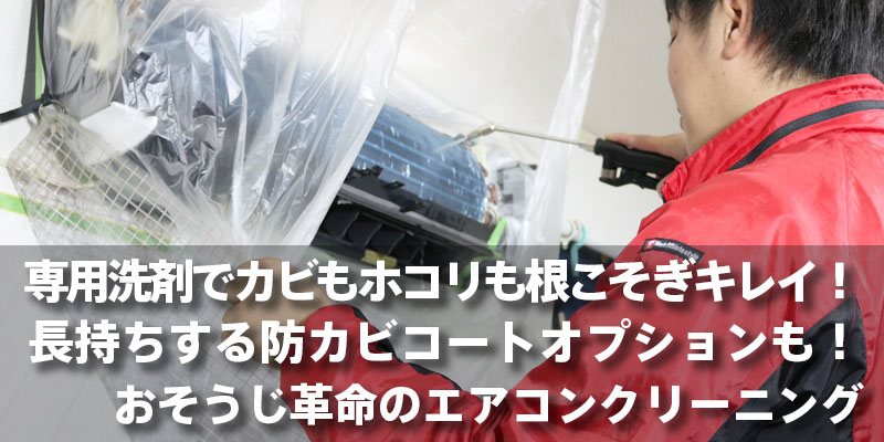 専用洗剤でカビもホコリも根こそぎキレイに！効果が長持ちする防カビコートオプションも！おそうじ革命のエアコンクリーニング