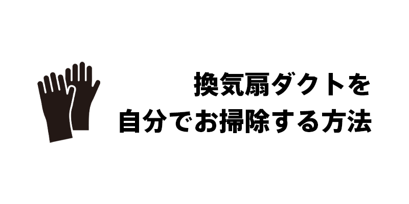 換気扇ダクトを自分でお掃除する方法