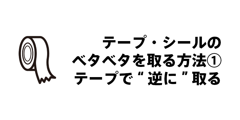 テープ・シールのベタベタを取る方法①テープで“逆に”取る