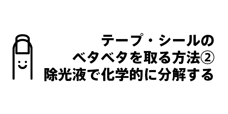 テープ・シールのベタベタを取る方法②除光液で化学的に分解する