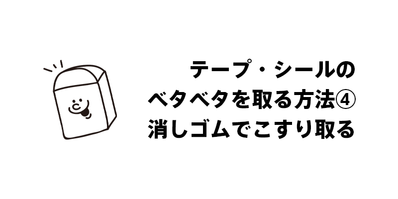 テープ・シールのベタベタを取る方法④消しゴムでこすり取る