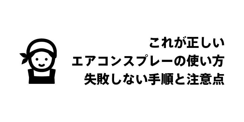 これが正しいエアコンスプレーの使い方｜失敗しない手順と注意点
