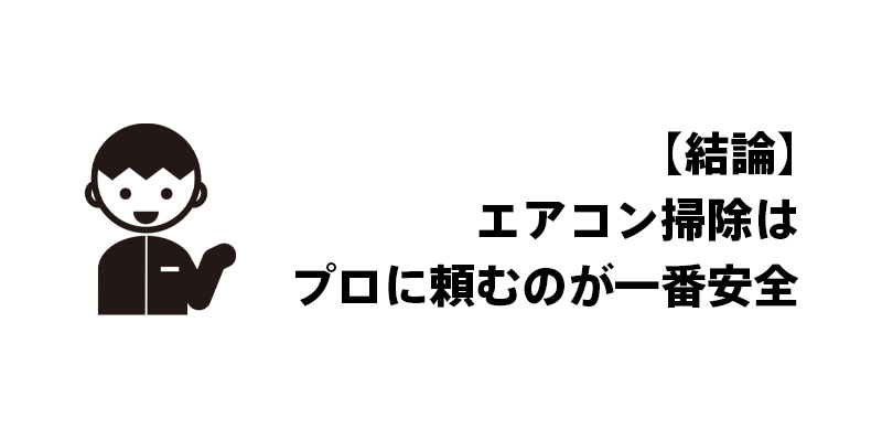 【結論】エアコン掃除はプロに頼むのが一番安全