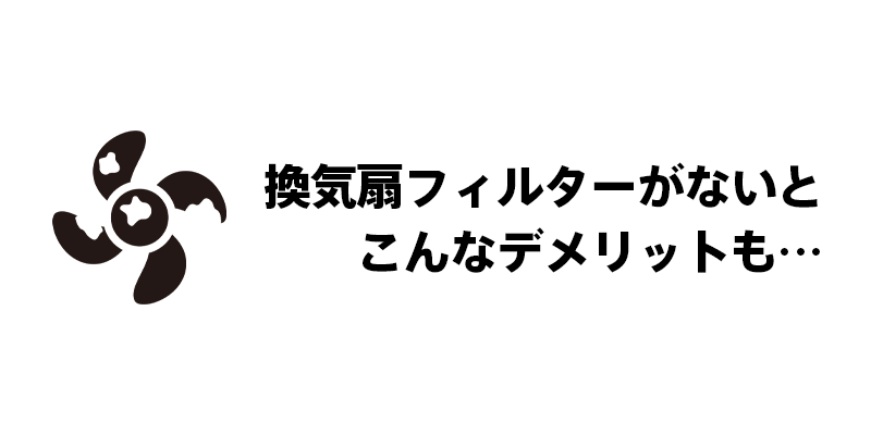 換気扇フィルターがないとこんなデメリットも…