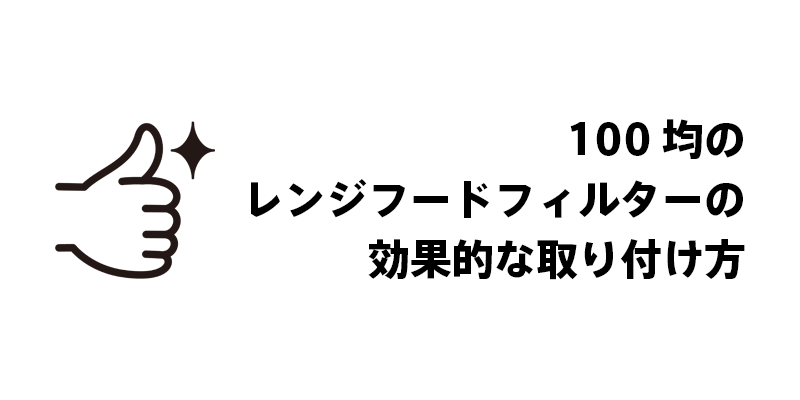 100均のレンジフードフィルターの効果的な取り付け方