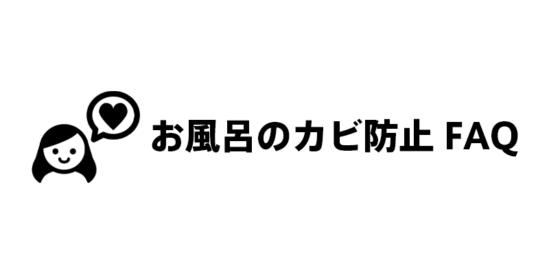お風呂のカビ防止FAQ