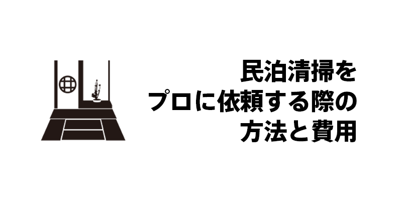 民泊清掃をプロに依頼する際の方法と費用