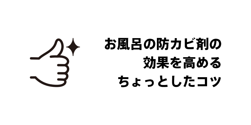 お風呂の防カビ剤の効果を高めるちょっとしたコツ