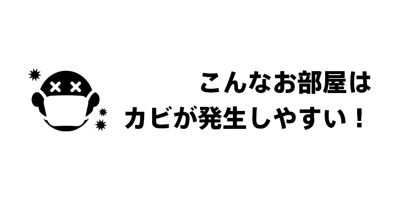 こんなお部屋はカビが発生しやすい！