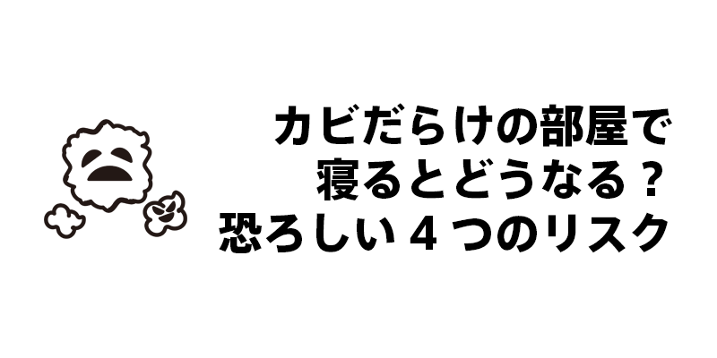カビだらけの部屋で寝るとどうなる？恐ろしい4つのリスク