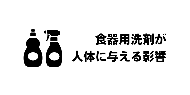 食器用洗剤が人体に与える影響