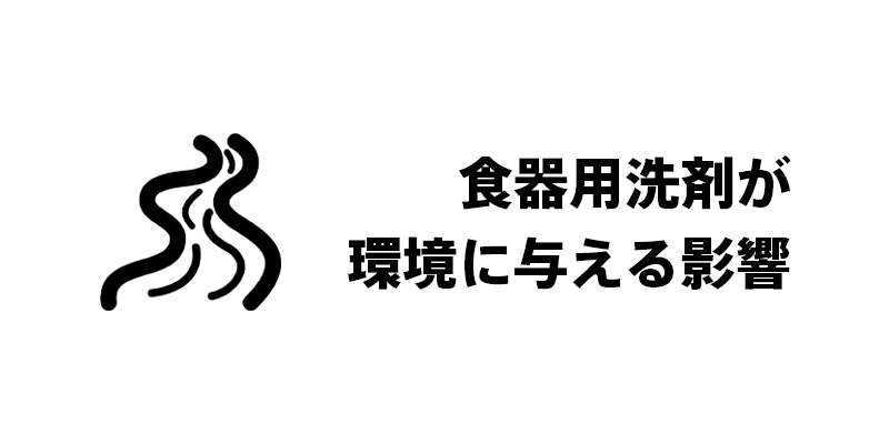 食器用洗剤が環境に与える影響