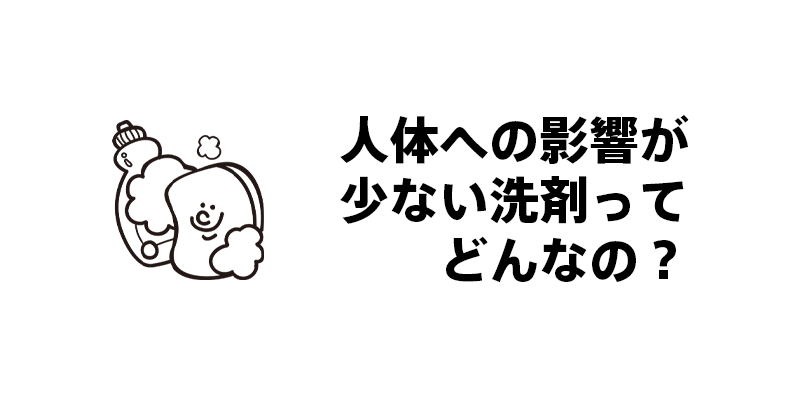 人体への影響が少ない洗剤ってどんなの？