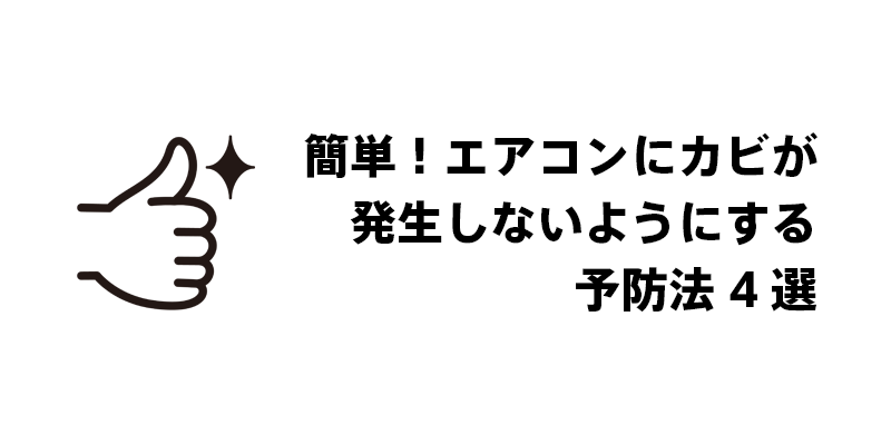 簡単！エアコンにカビが発生しないようにする予防法4選