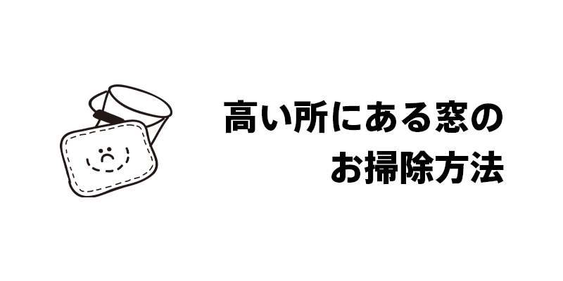 高い所にある窓のお掃除方法