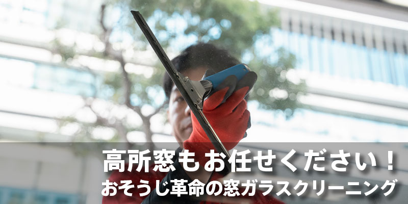 高所窓もお任せください！おそうじ革命の窓ガラスクリーニング