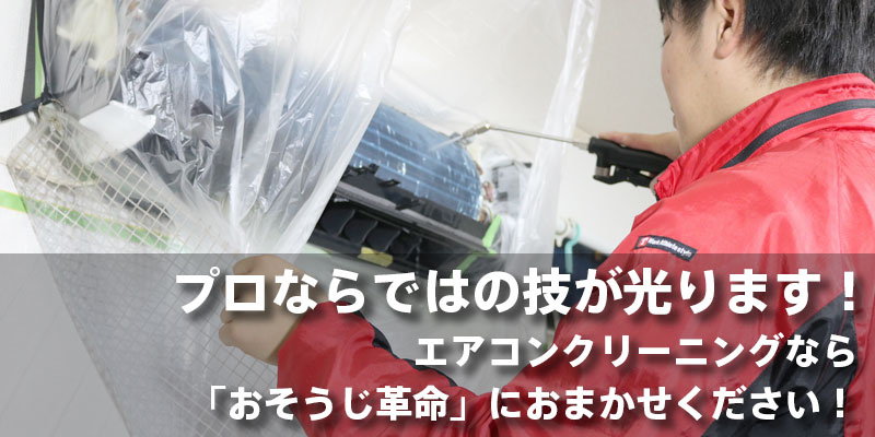 プロならではの技が光ります！エアコンクリーニングなら「おそうじ革命」におまかせください！