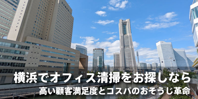 横浜でオフィス清掃をお探しなら｜高い顧客満足度とコスパのおそうじ革命