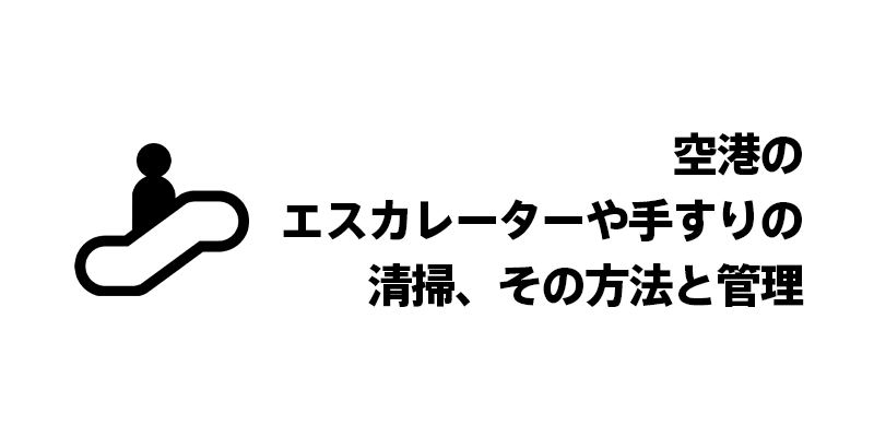 空港のエスカレーターや手すりの清掃、その方法と管理