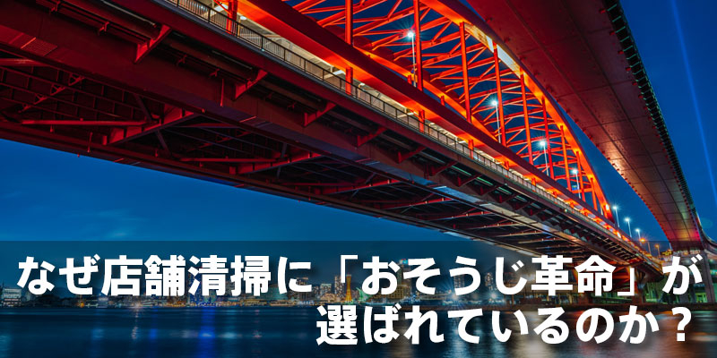 なぜ店舗清掃に「おそうじ革命」が選ばれているのか？