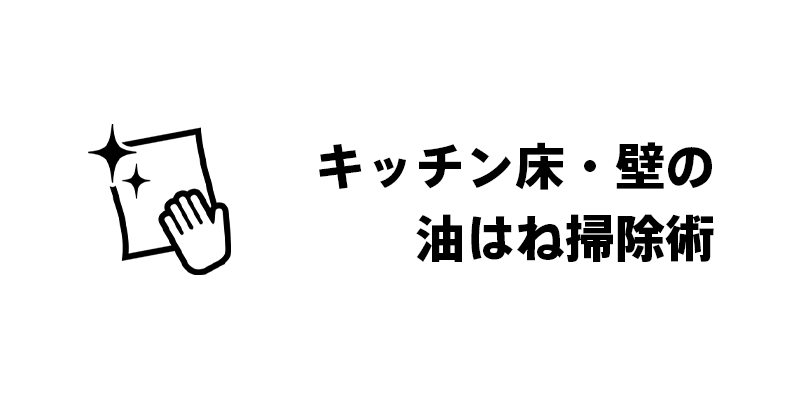 キッチン床・壁の油はね掃除術