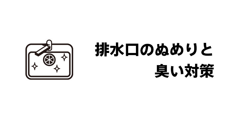 排水口のぬめりと臭い対策