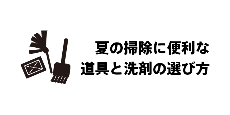 夏の掃除に便利な道具と洗剤の選び方
