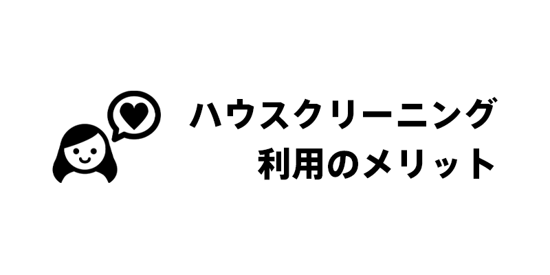 ハウスクリーニング利用のメリット
