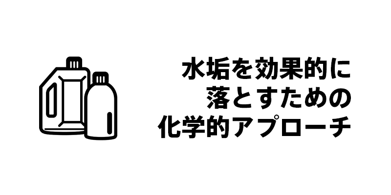 水垢を効果的に落とすための化学的アプローチ