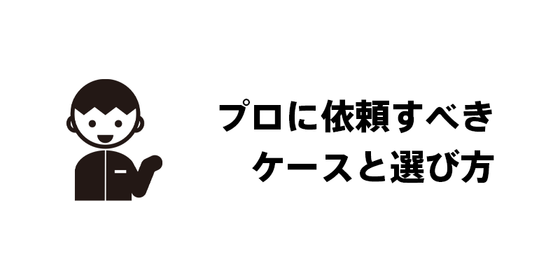 プロに依頼すべきケースと選び方