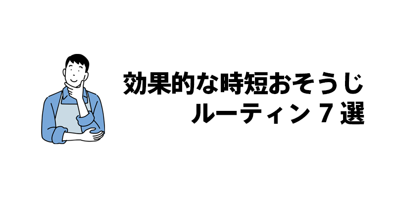 効果的な時短おそうじルーティン7選