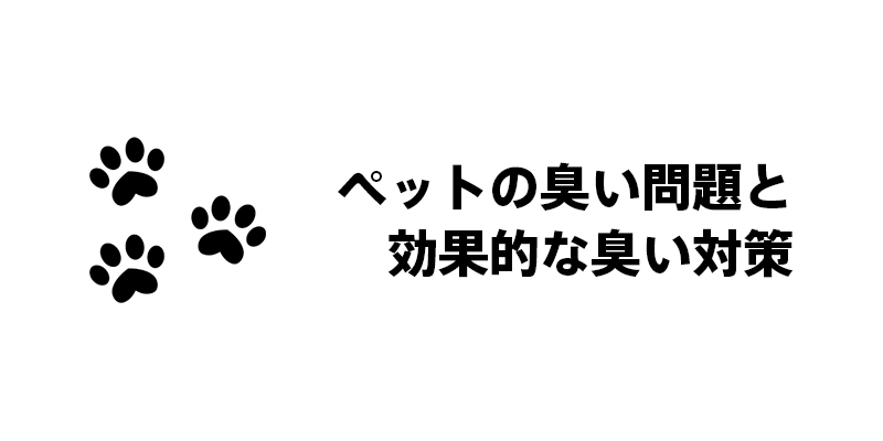 ペットの臭い問題と効果的な臭い対策