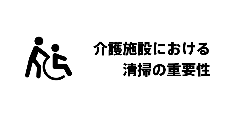 介護施設における清掃の重要性