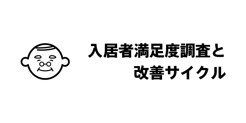 入居者満足度調査と改善サイクル