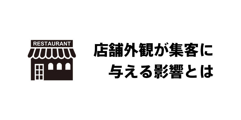店舗外観が集客に与える影響とは