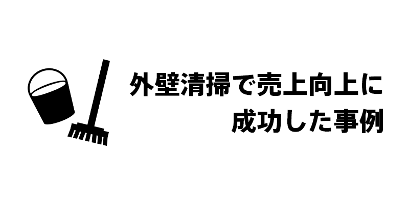 外壁清掃で売上向上に成功した事例
