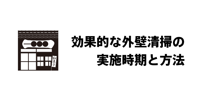 効果的な外壁清掃の実施時期と方法