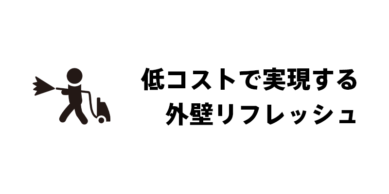 低コストで実現する外壁リフレッシュ