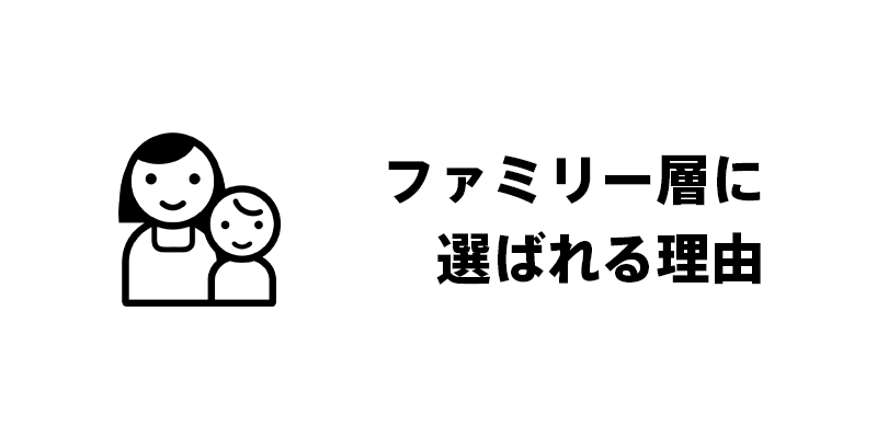 ファミリー層に選ばれる理由